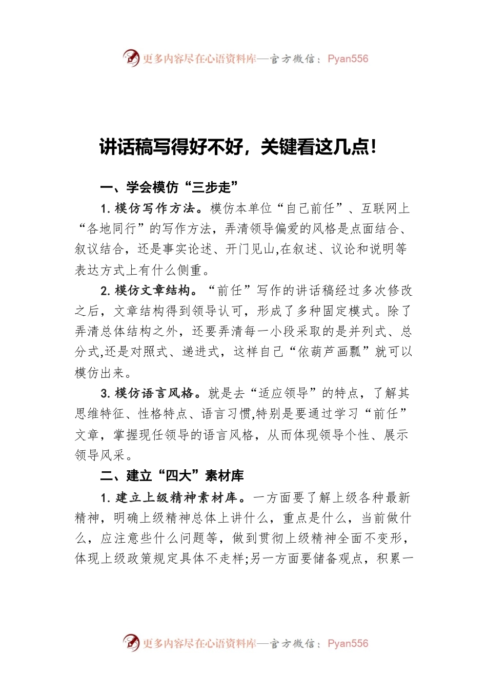 讲话稿写得好不好，关键看这几点！.docx_第1页