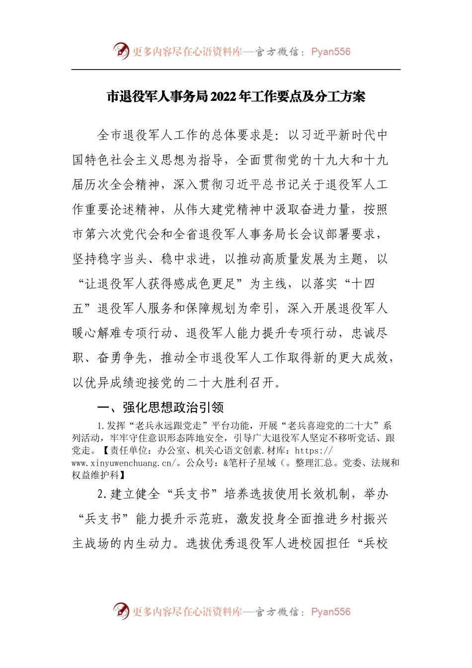 退役军人事务局2022年工作要点及分工方案.docx_第1页