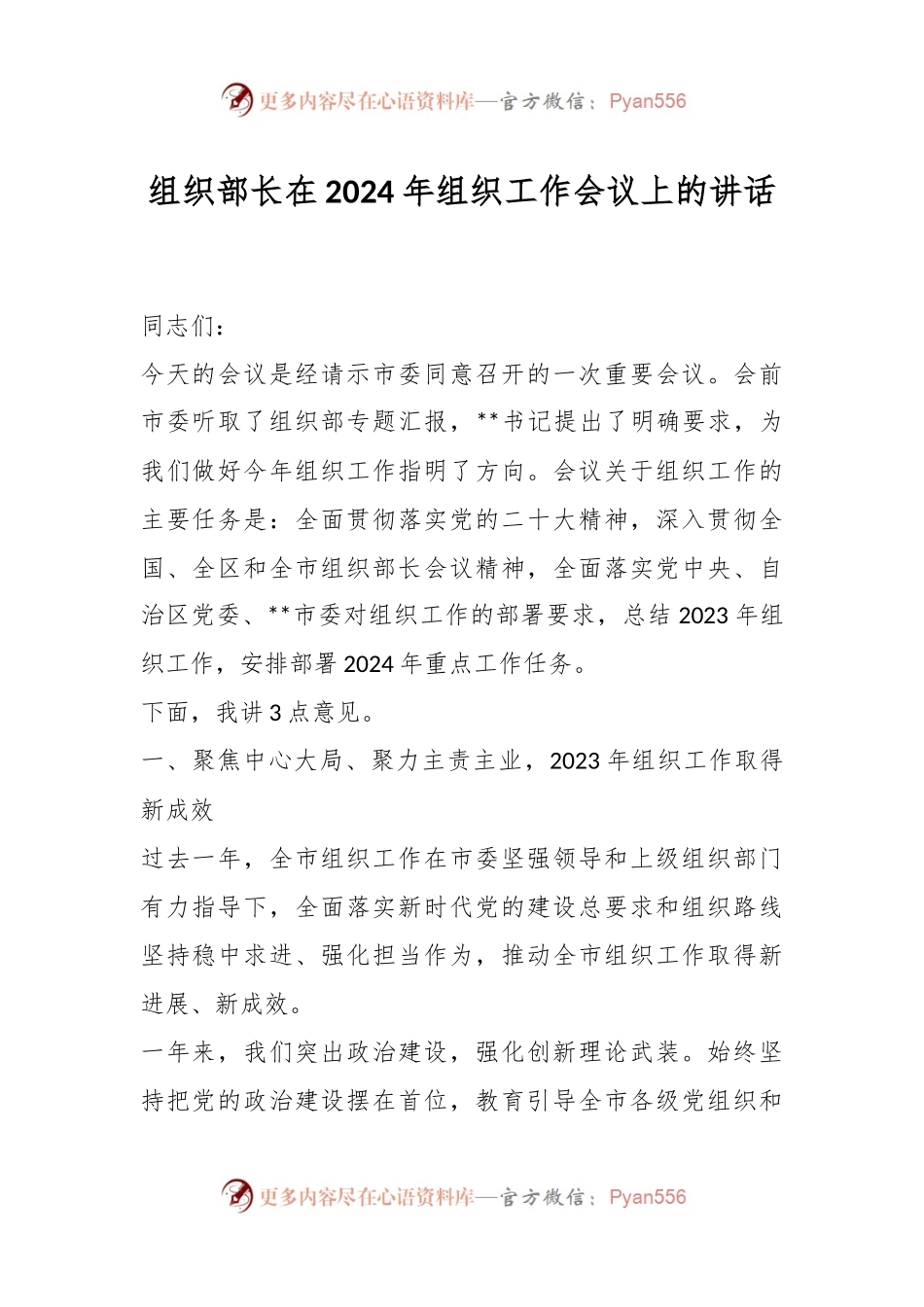 组织部长在2024年组织工作会议上的讲话稿.docx_第1页