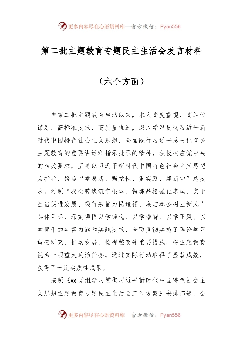 第二批主题教育专题民主生活会发言稿材料（六个方面）.docx_第1页