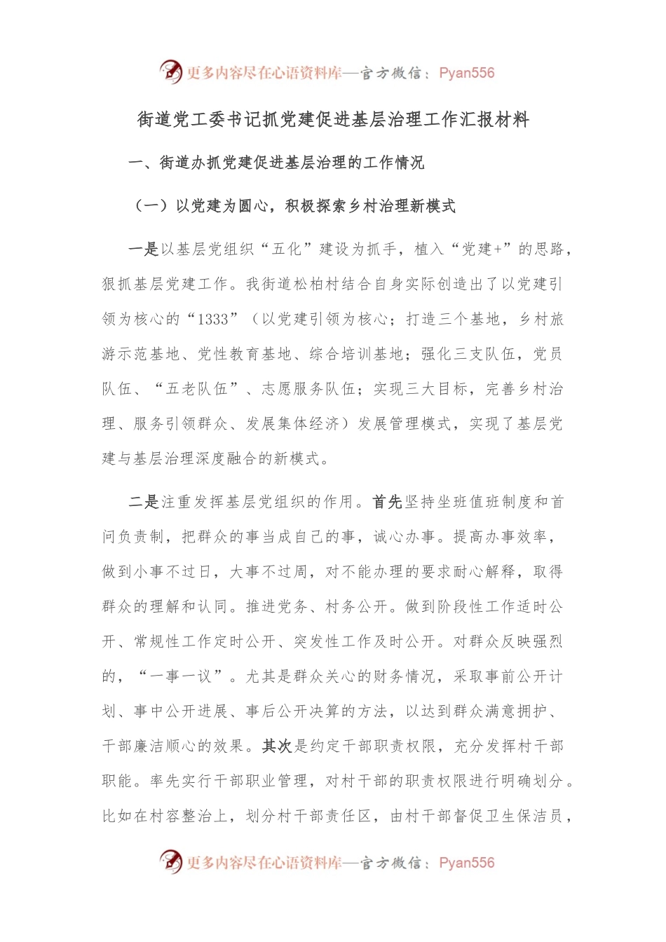 街道党工委书记抓党建促进基层治理工作汇报材料.docx_第1页