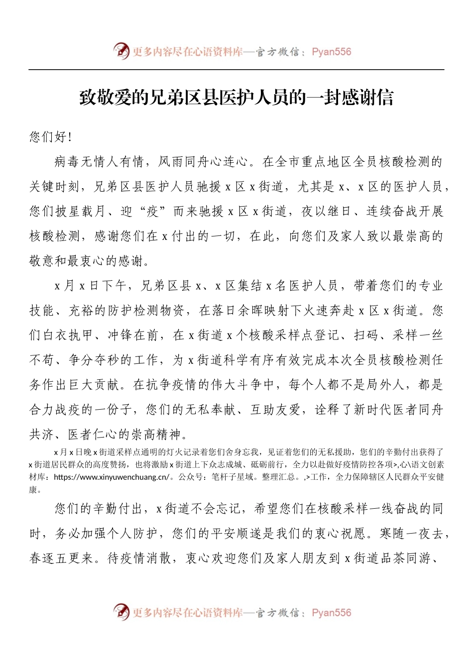 致敬爱的兄弟区县医护人员的一封感谢信.docx_第1页