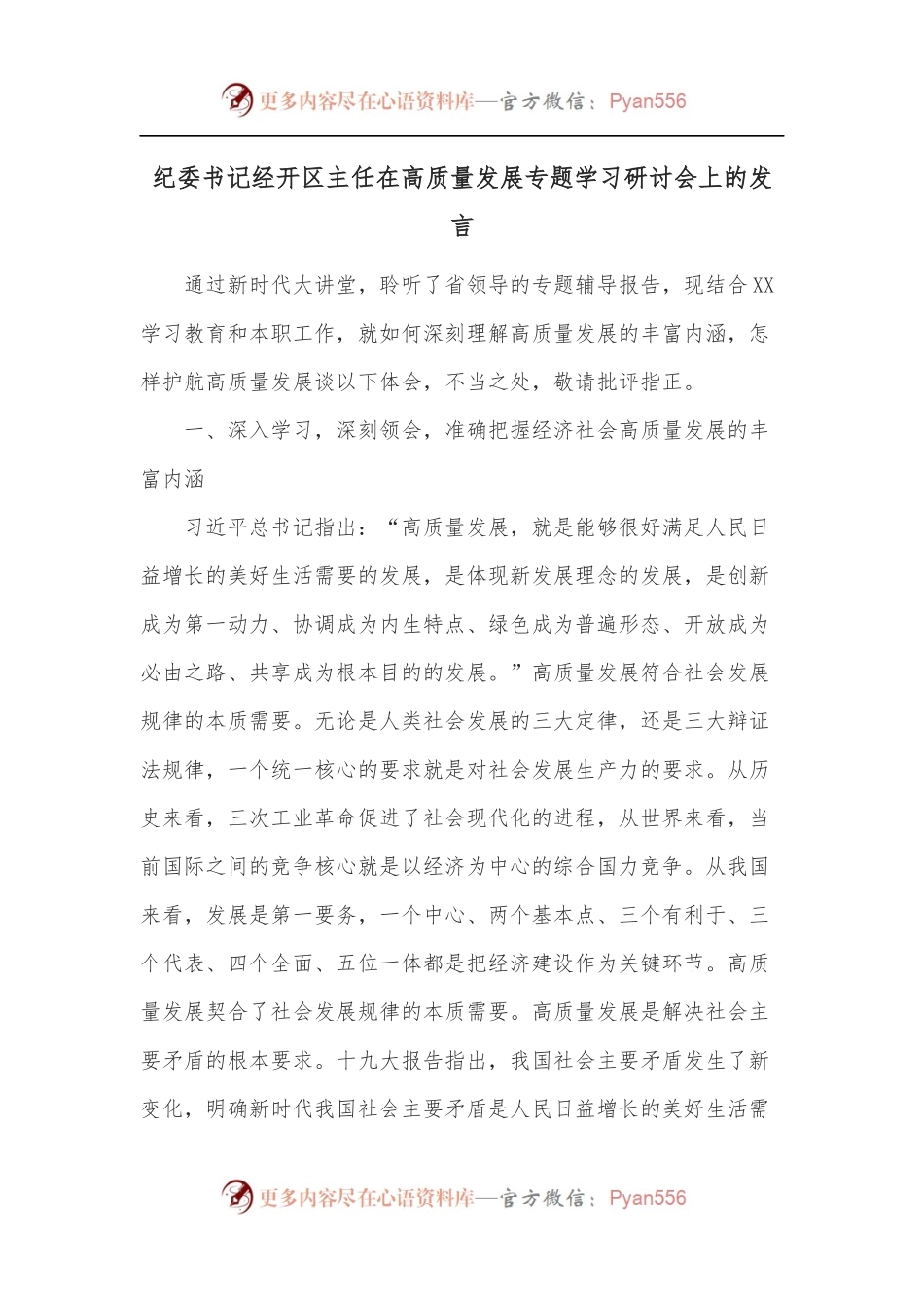 纪委书记经开区主任在高质量发展专题学习研讨会上的发言.docx_第1页