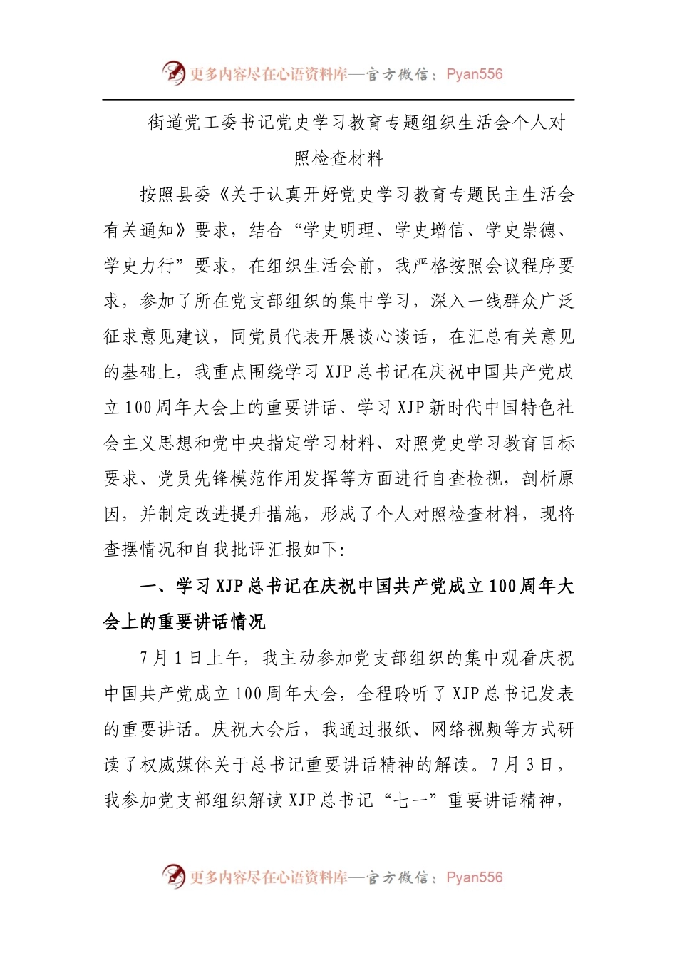 街道党工委书记党史学习教育专题组织生活会个人对照检查材料.docx_第1页