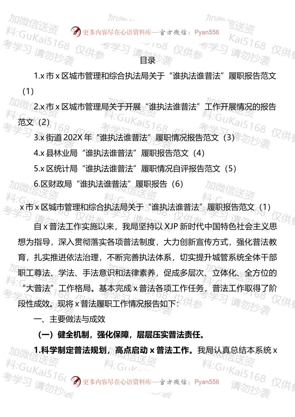 谁执法谁普法履职报告汇编.docx_第1页