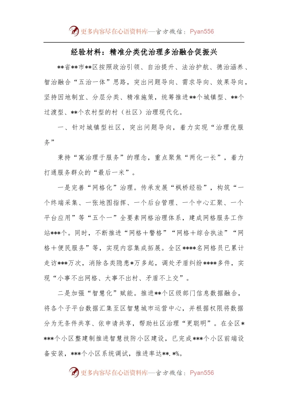 经验材料：精准分类优治理多治融合促振兴.docx_第1页