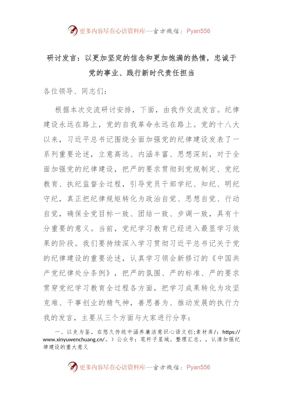 研讨发言：以更加坚定的信念和更加饱满的热情，忠诚于党的事业、践行新时代责任担当.docx_第1页