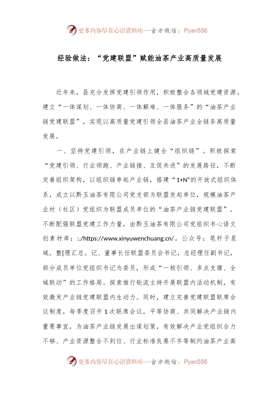 经验做法：“党建联盟”赋能油茶产业高质量发展.docx_第1页