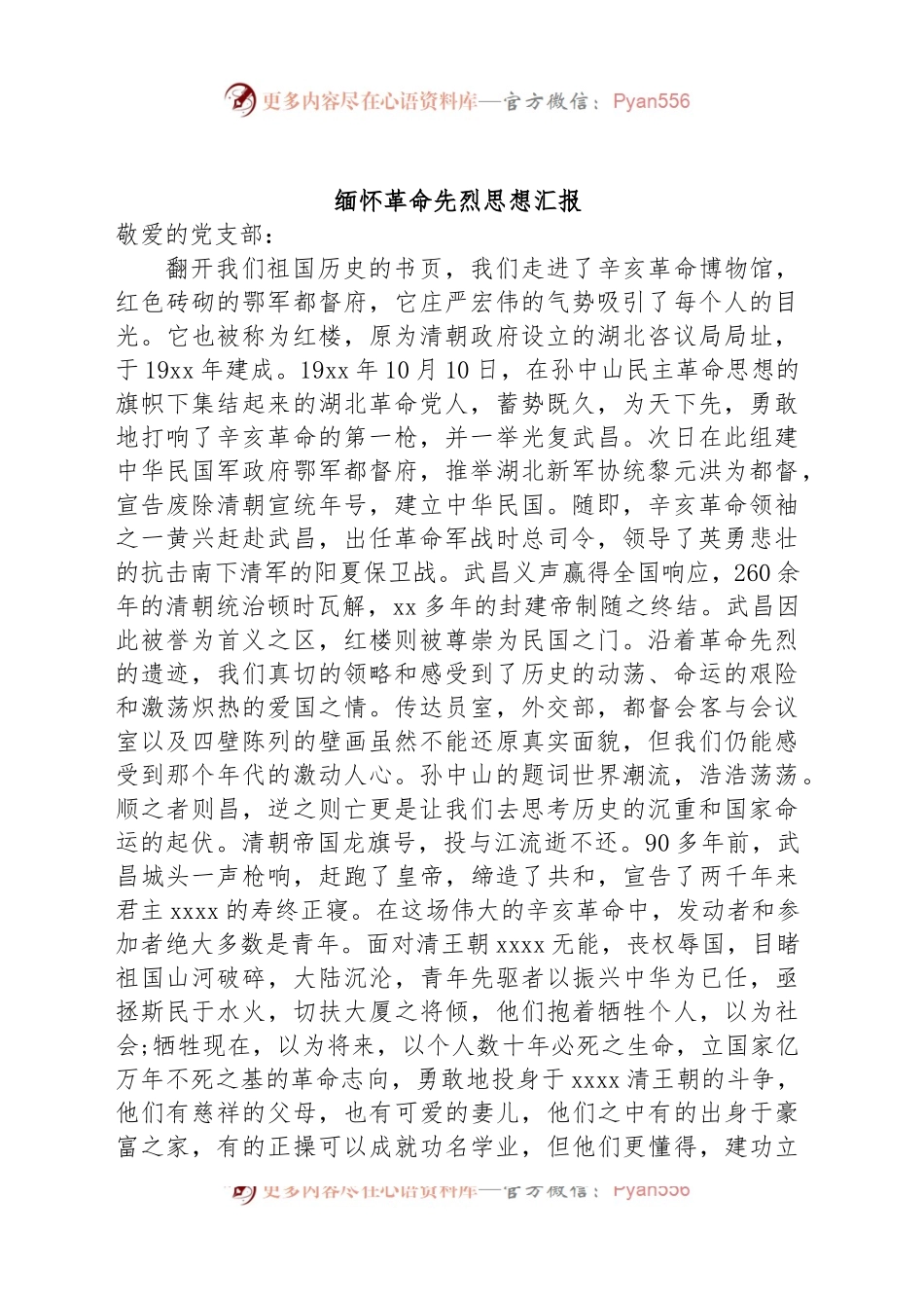缅怀革命先烈思想汇报.docx_第1页