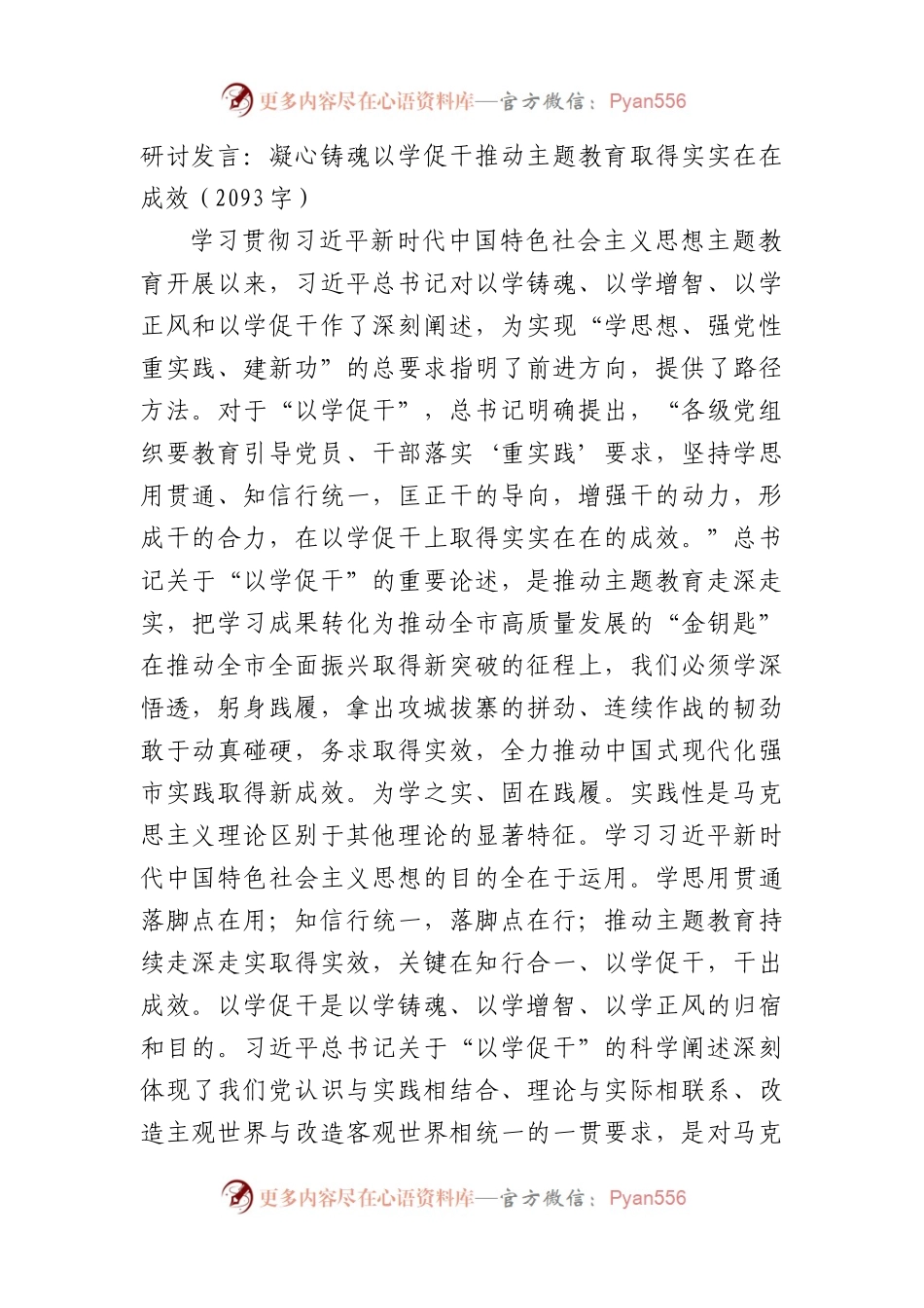 研讨发言：凝心铸魂以学促干推动主题教育取得实实在在成效.docx_第1页