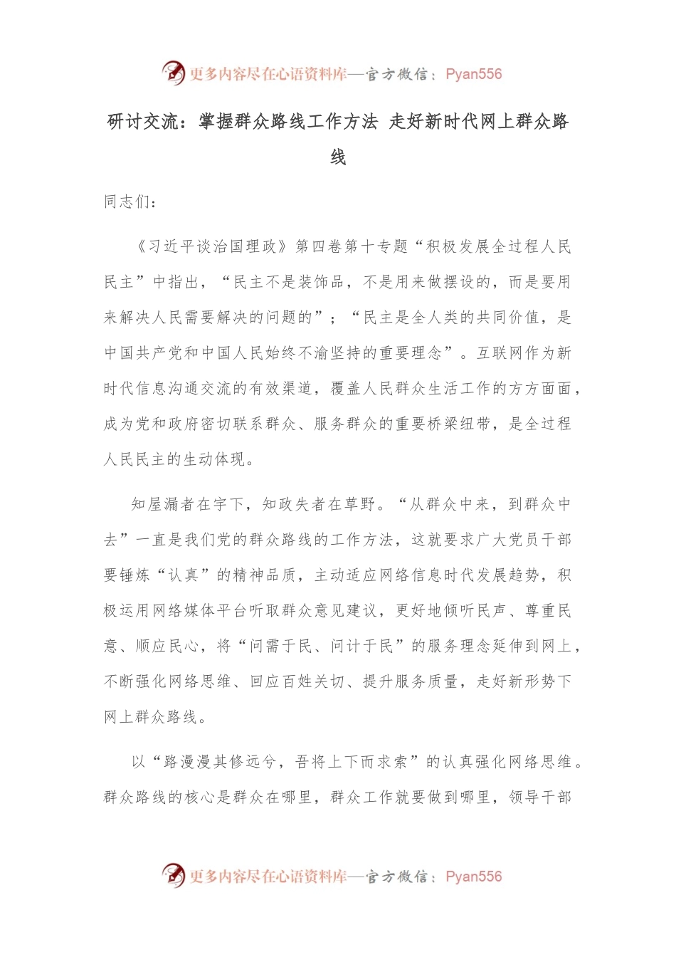 研讨交流：掌握群众路线工作方法 走好新时代网上群众路线.docx_第1页