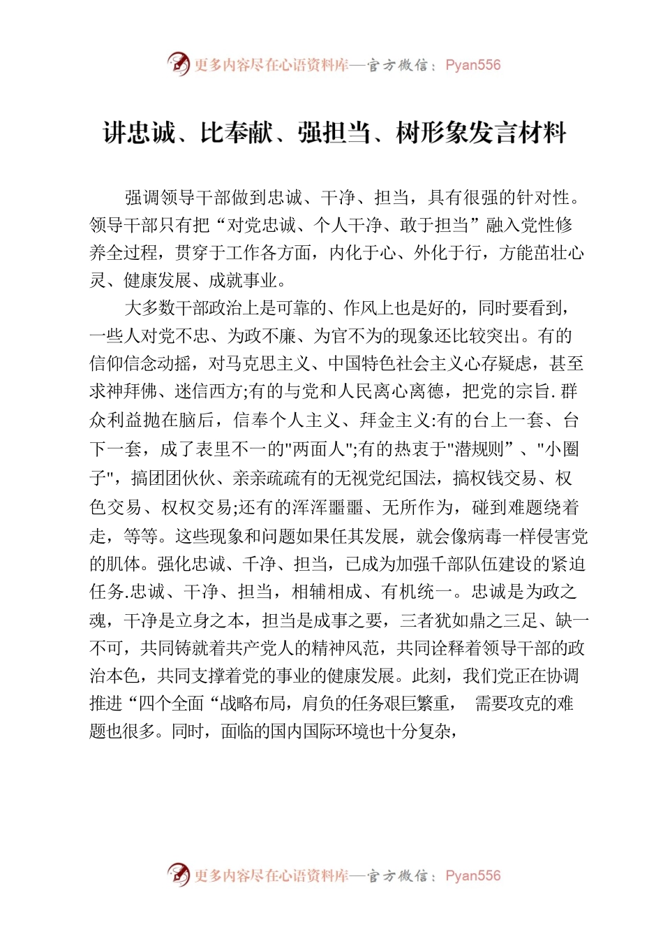 讲忠诚、比奉献、强担当、树形象发言材料.docx_第1页