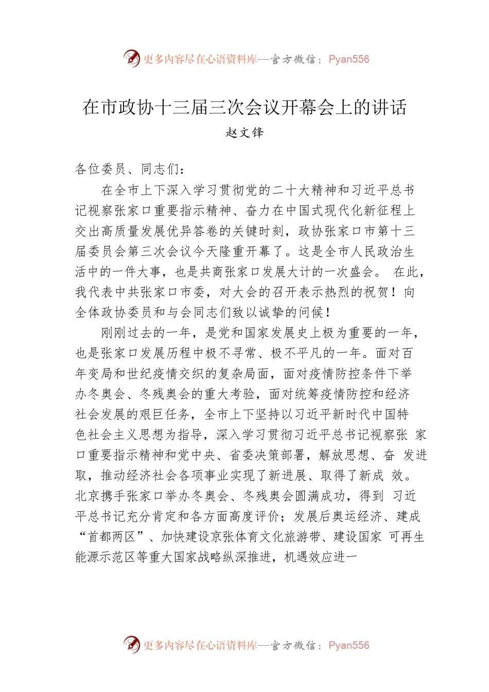 赵文锋：在市政协十三届三次会议开幕会上的讲话（20230116）.docx_第1页