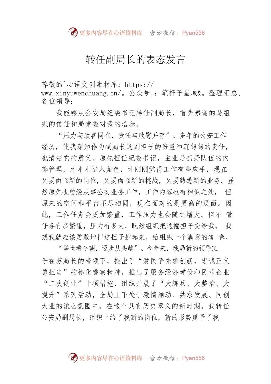 转任副局长的表态发言.docx_第1页