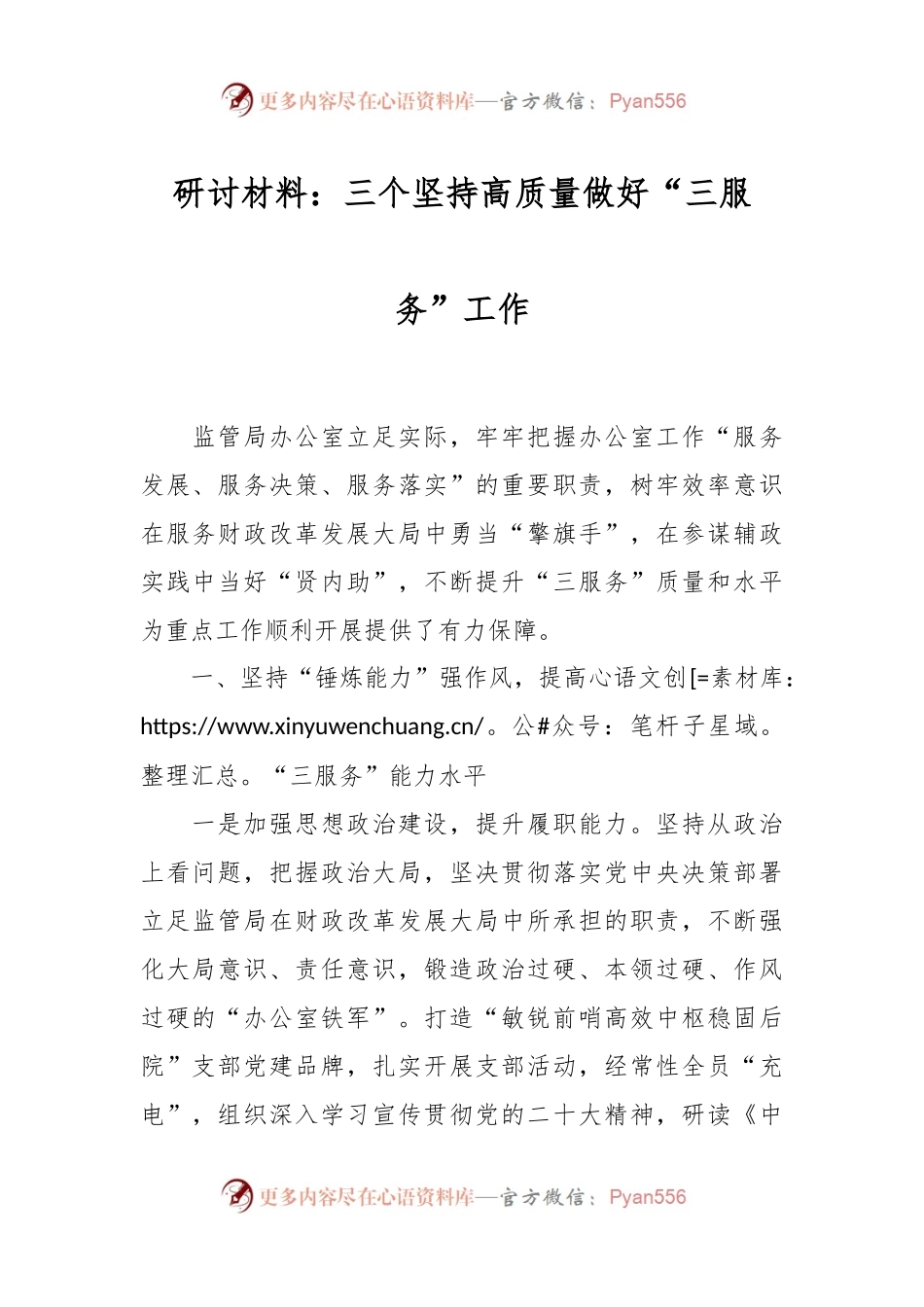 研讨材料：三个坚持高质量做好“三服务”工作.docx_第1页
