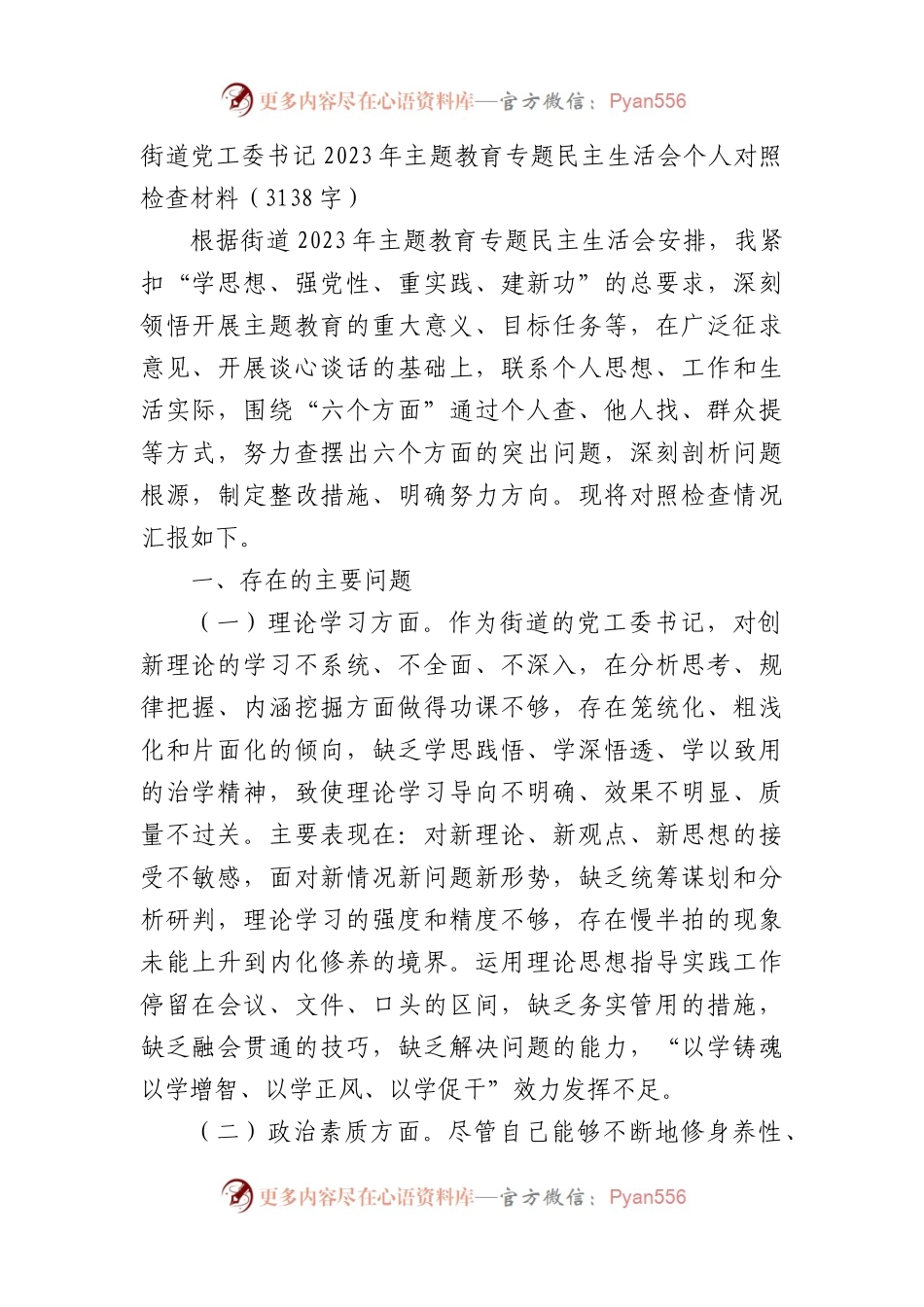 街道党工委书记2023年主题教育专题民主生活会个人对照检查材料.docx_第1页