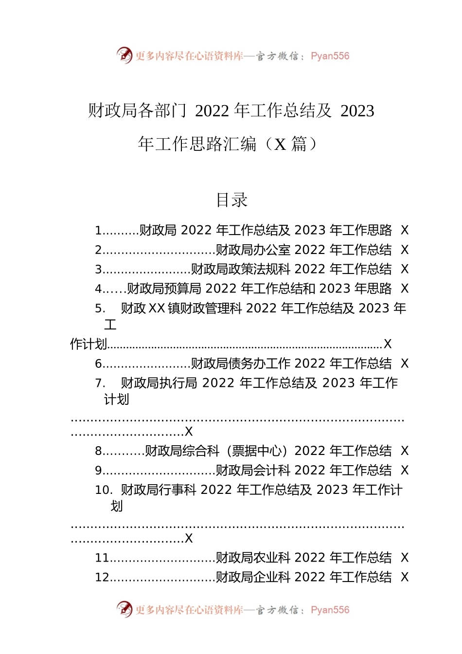 财政局各部门2022年工作总结及2023年工作思路汇编（21篇）.docx_第1页