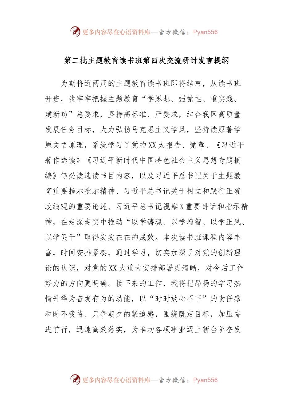 第二批主题教育读书班第四次交流研讨发言提纲.docx_第1页