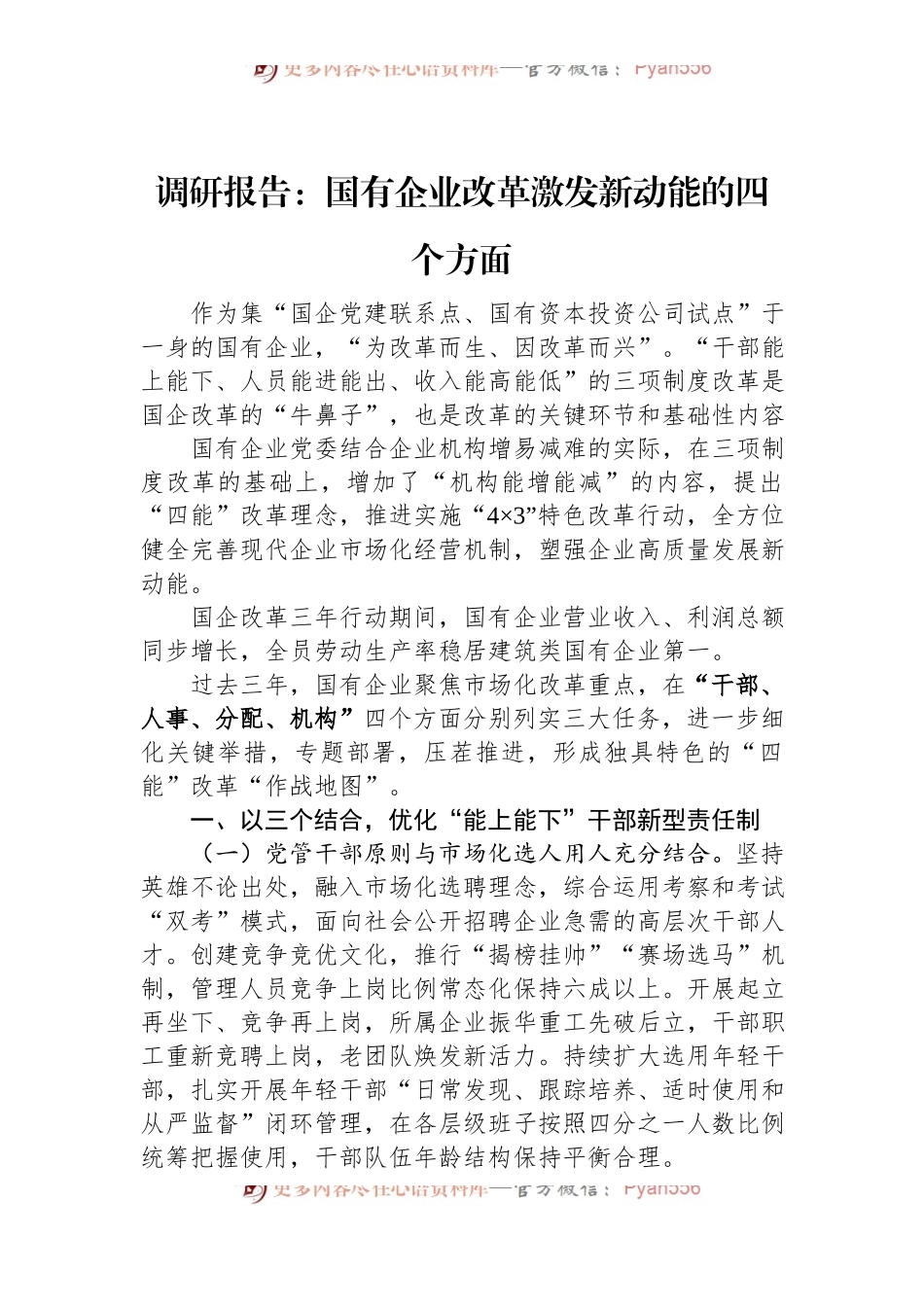 调研报告：国有企业改革激发新动能的四个方面.docx_第1页