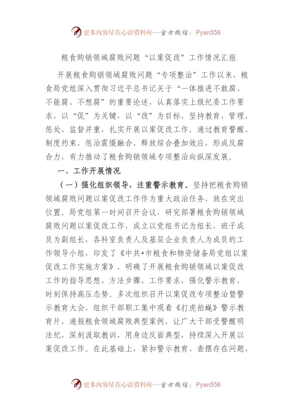 粮食购销领域腐败问题“以案促改”工作情况汇报总结.docx_第1页