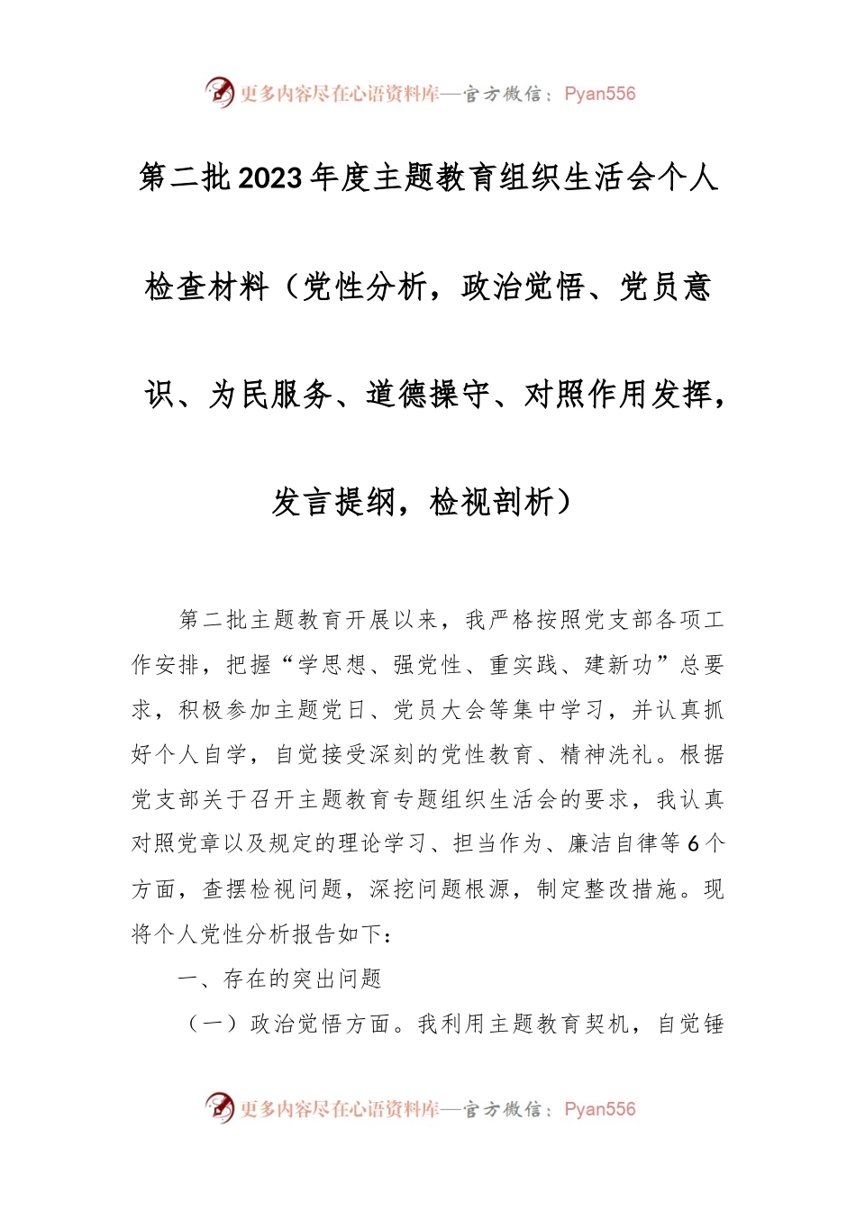 第二批2023年度主题教育组织生活会个人检查材料（党性分析，政治觉悟、党员意识、为民服务、道德操守、对照作用发挥，发言稿提纲，检视剖析）.docx_第1页