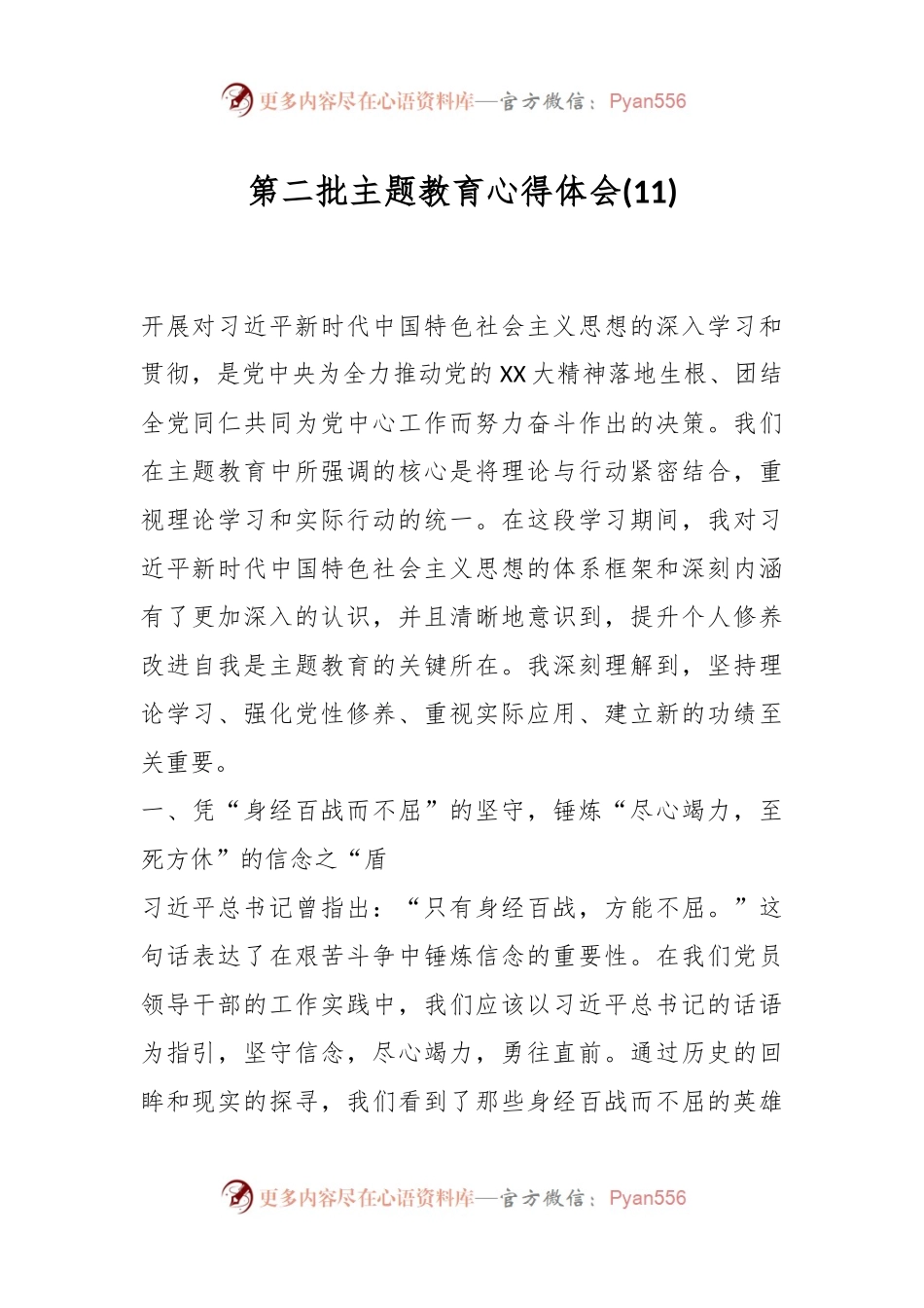 第二批主题教育心得体会 (11).docx_第1页