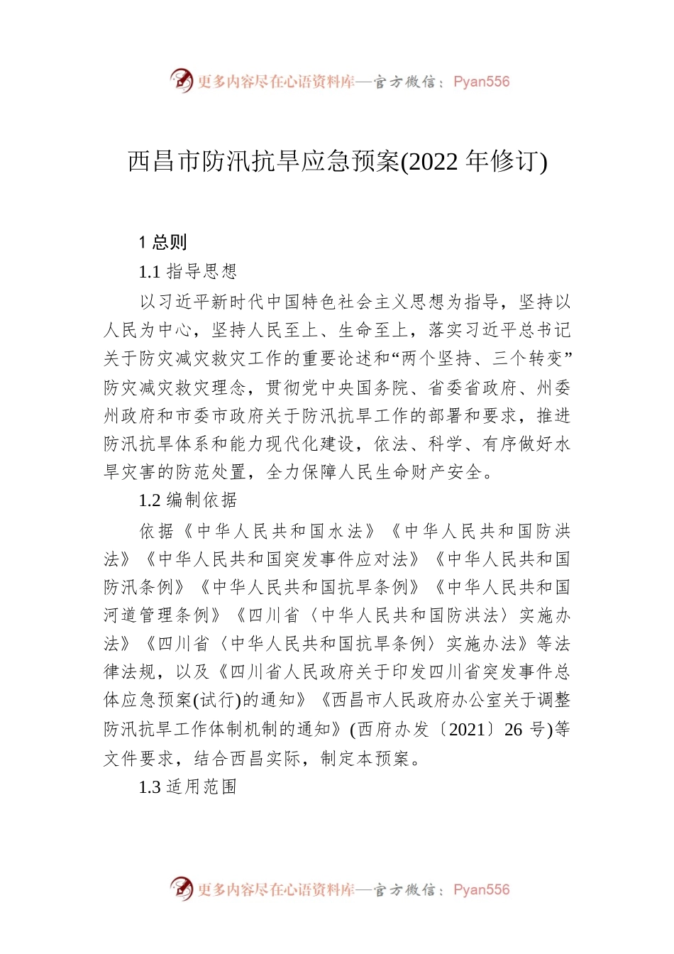 西昌市防汛抗旱应急预案(2022年修订).docx_第1页