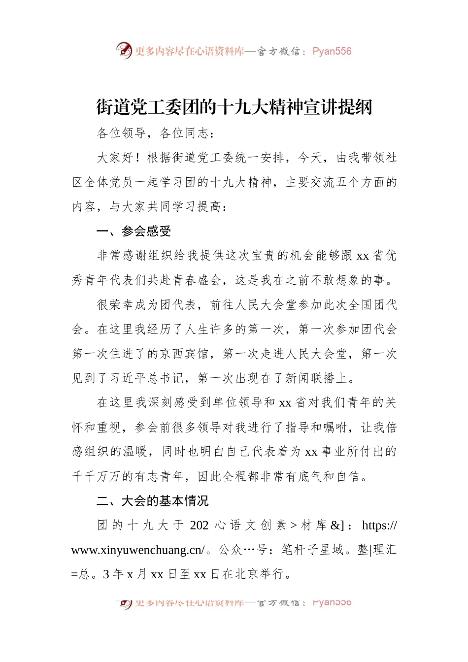 街道党工委团的十九大精神宣讲提纲.docx_第1页