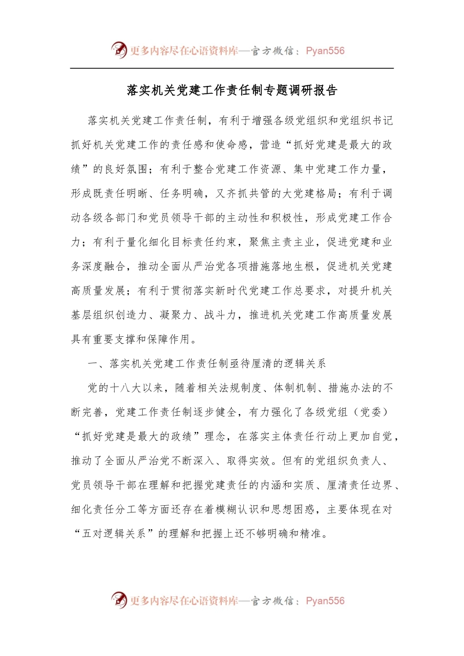 落实机关党建工作责任制专题调研报告[2].docx_第1页