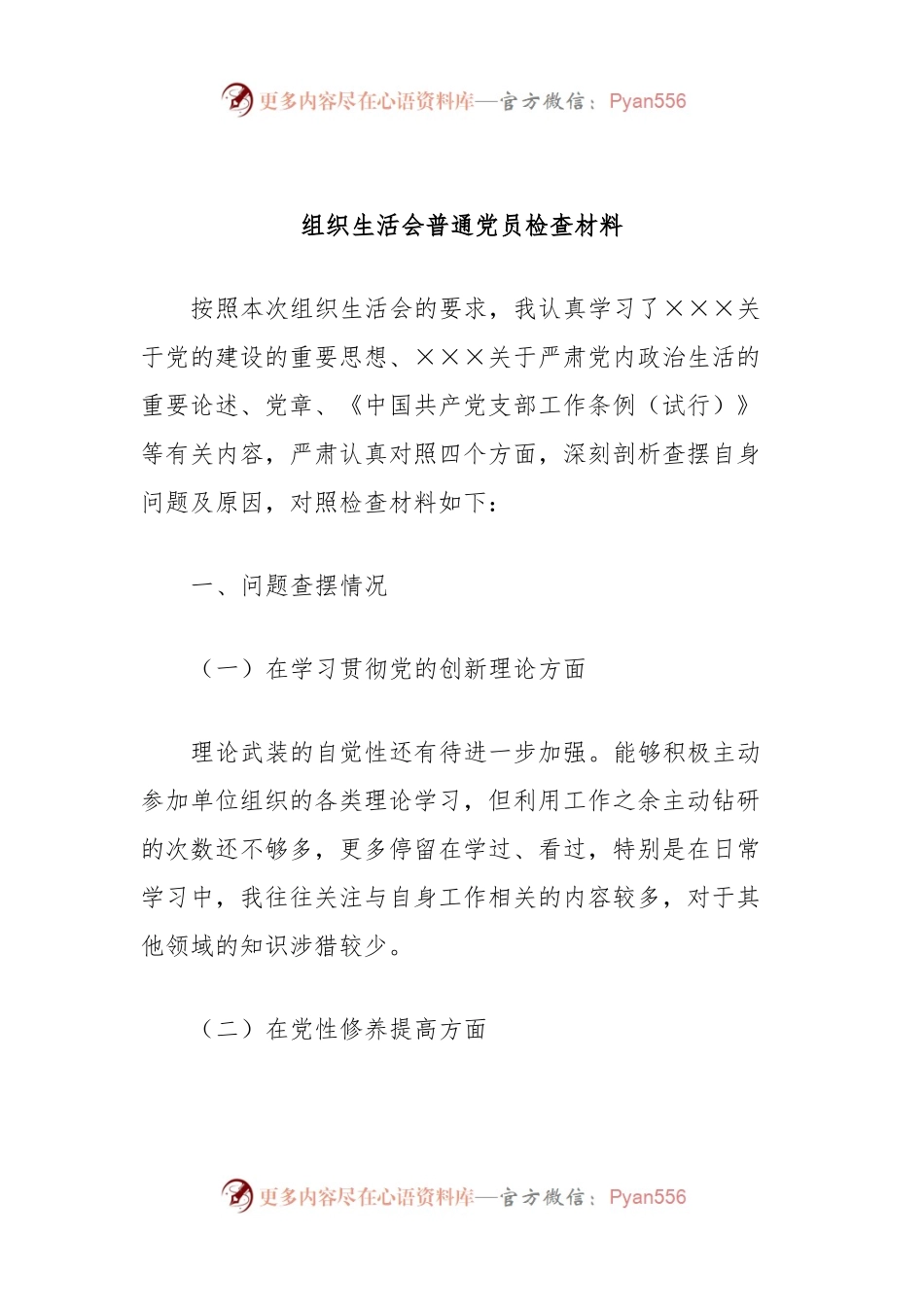 组织生活会普通党员检查材料.docx_第1页