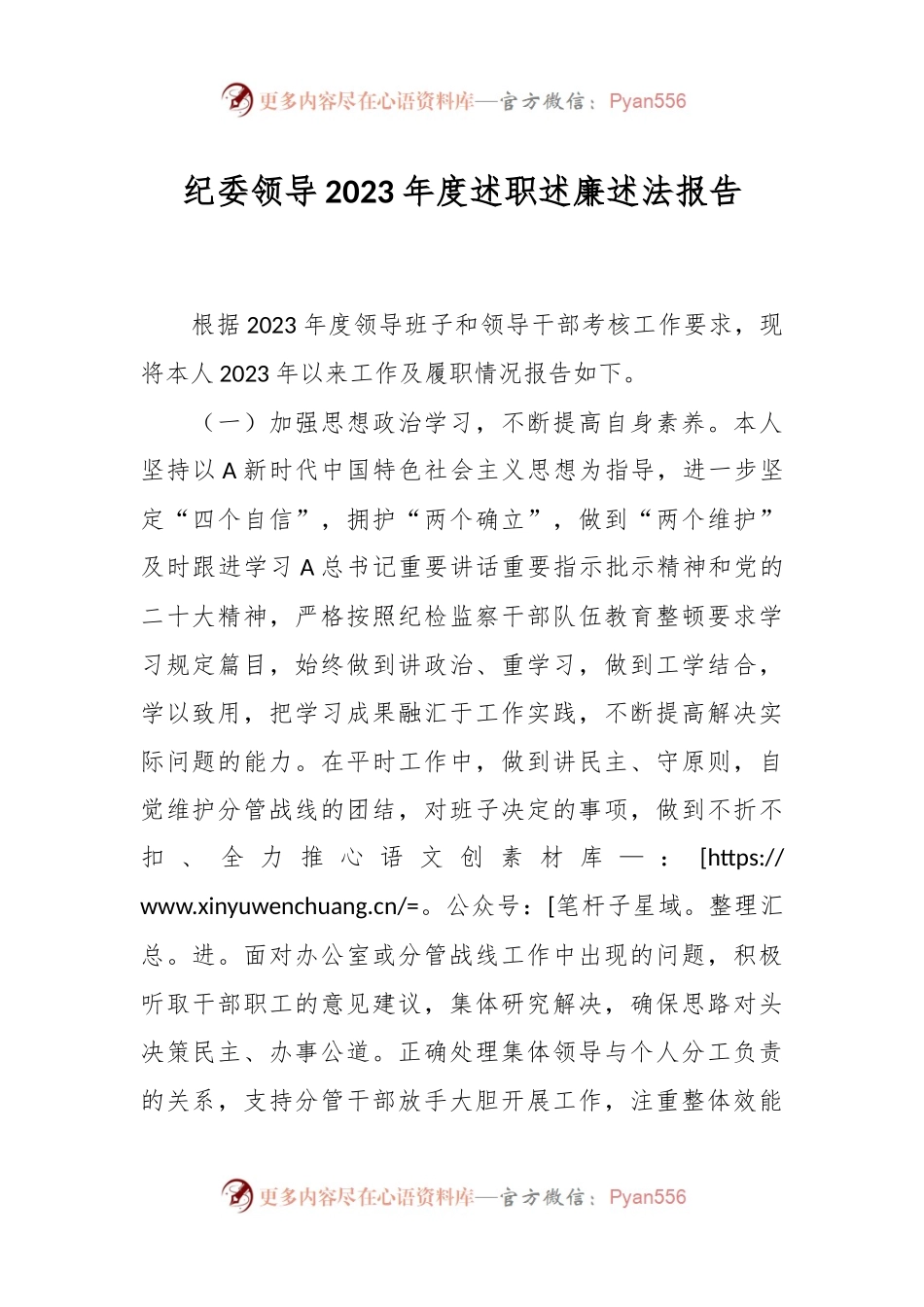 纪委领导2023年度述职述廉述法报告.docx_第1页