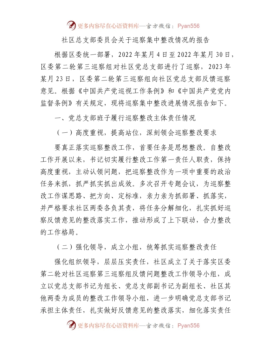 社区总支部委员会关于巡察集中整改情况的报告.docx_第1页