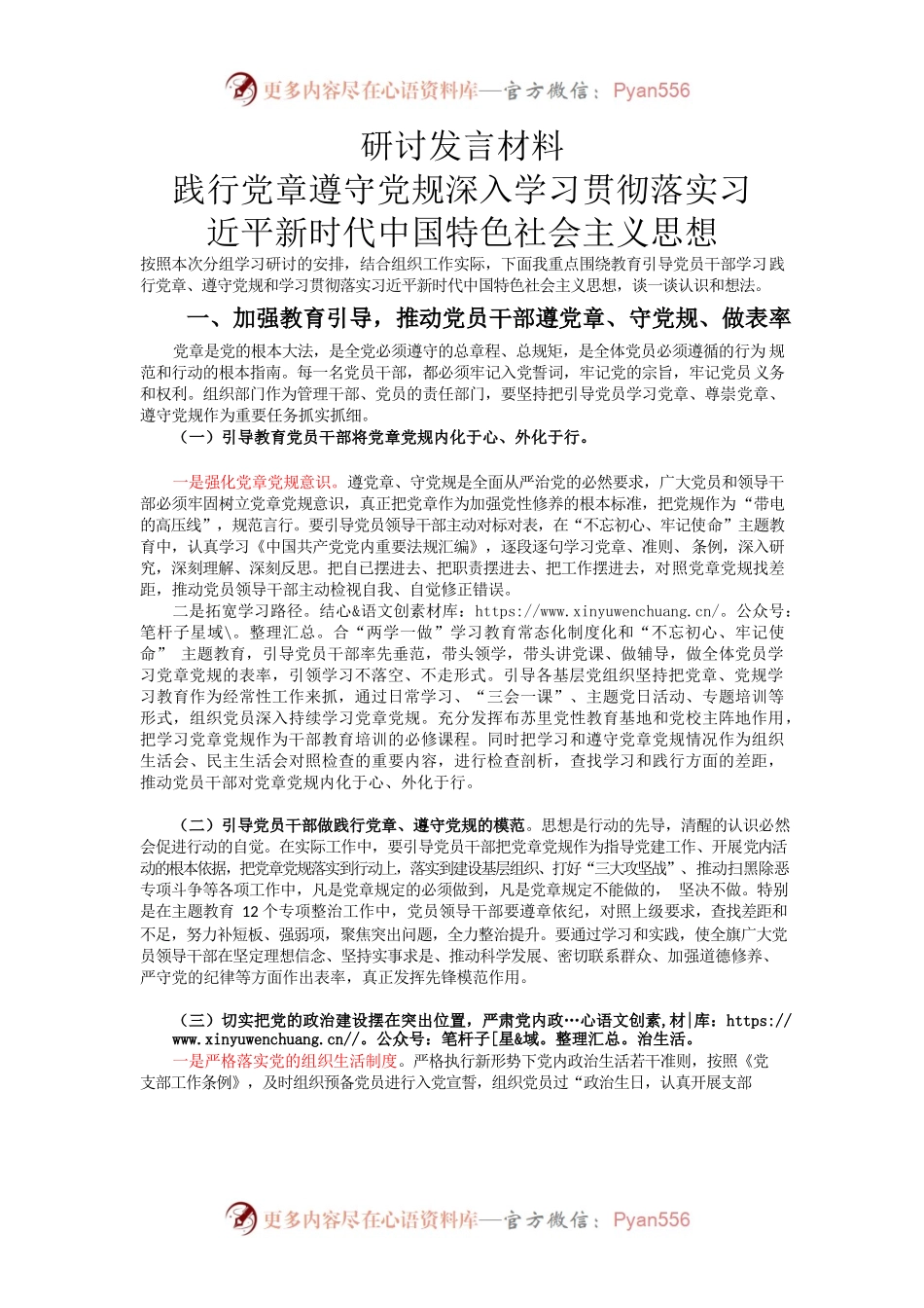 研讨发言材料——践行党章遵守党规深入学习贯彻落实习近平新时代中国特色社会主义思想.docx_第1页