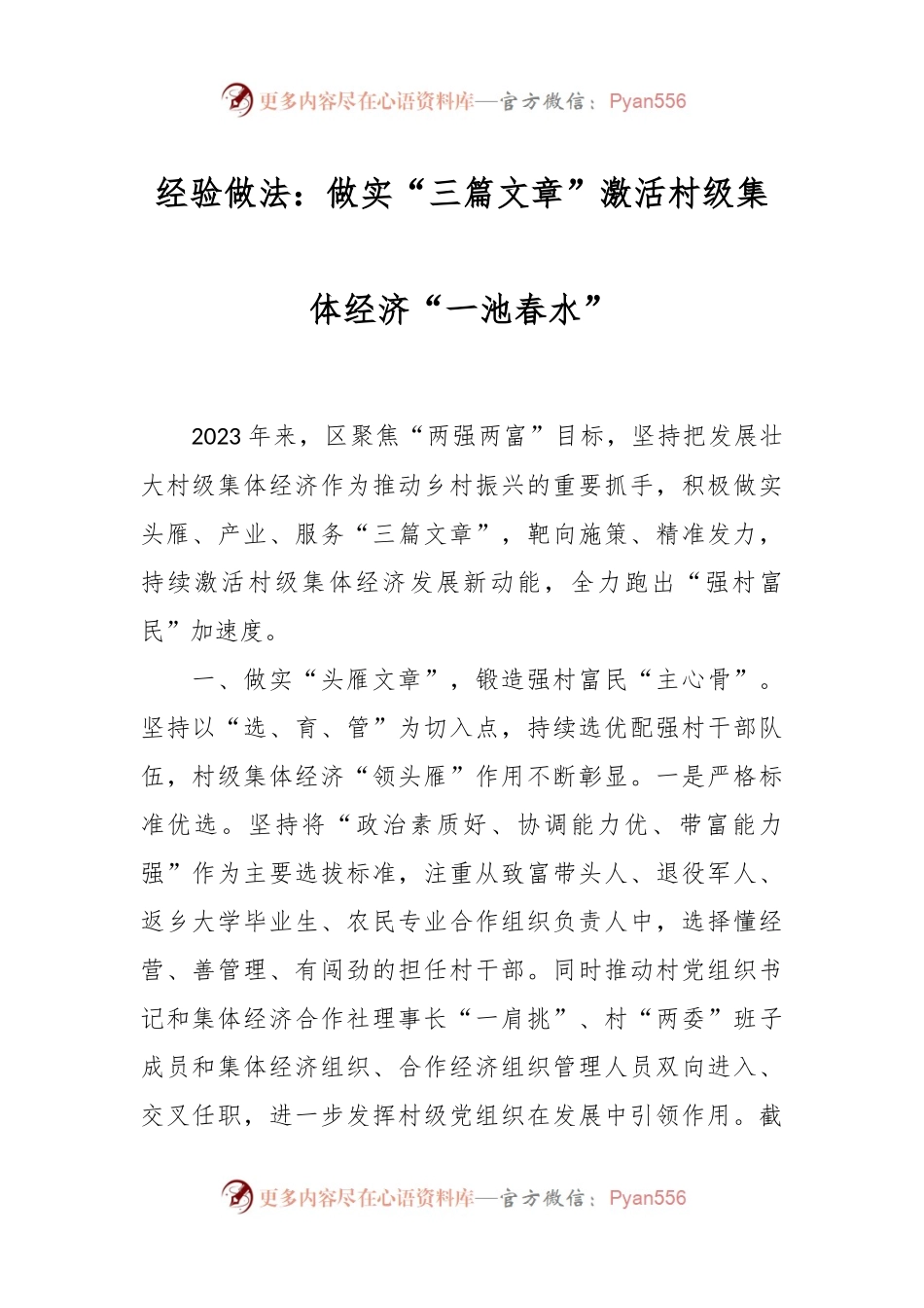 经验做法：做实“三篇文章” 激活村级集体经济“一池春水”.docx_第1页