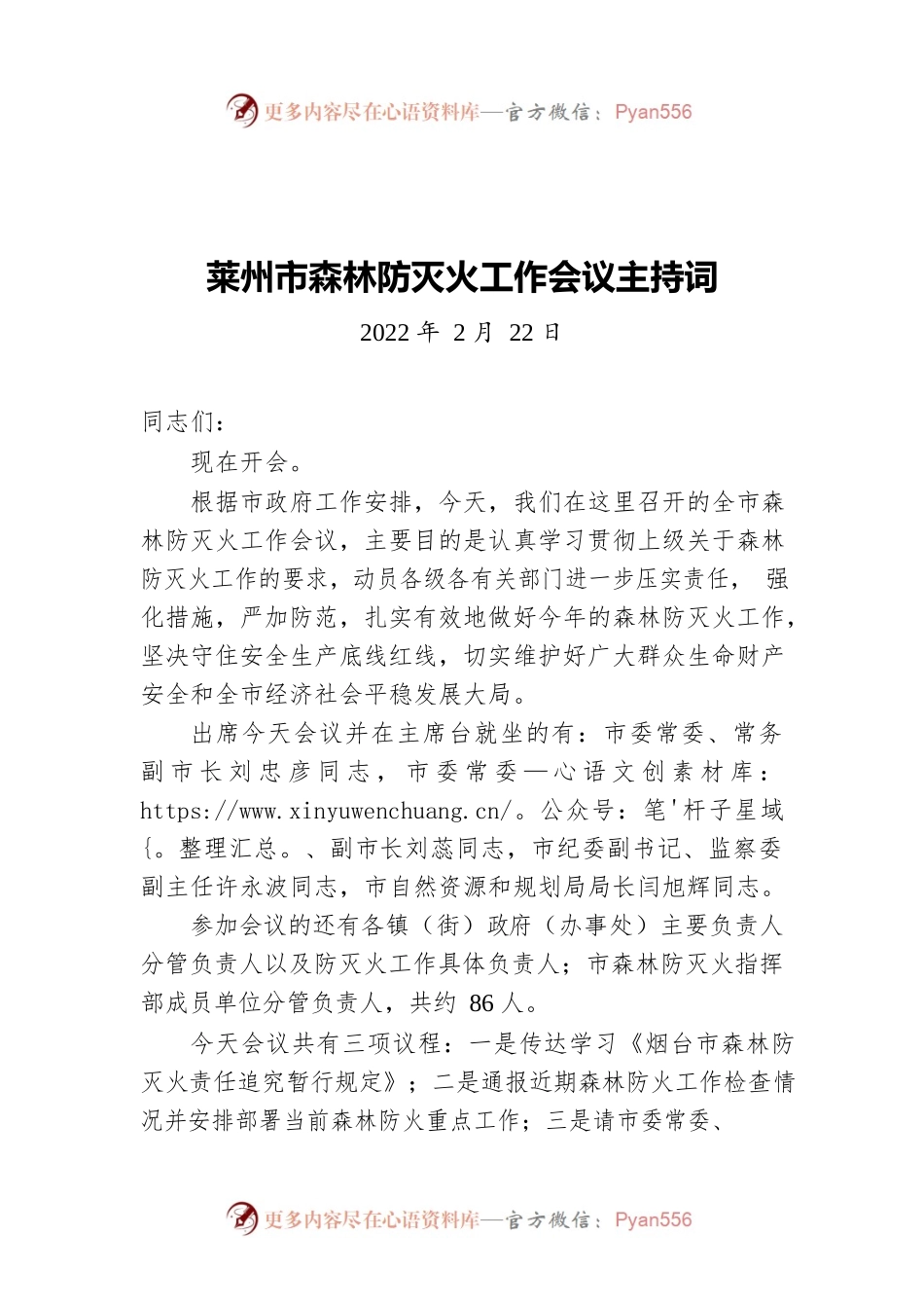 莱州市森林防灭火工作会议主持词（20220222）.docx_第1页