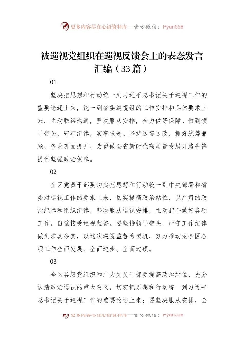 被巡视党组织在巡视反馈会上的表态发言汇编（33篇）.docx_第1页