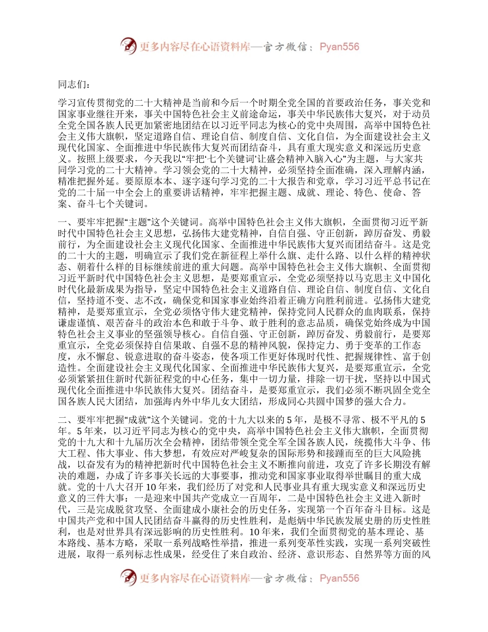 讲稿：牢把“七个关键词” 让会议精神入脑入心.docx_第1页