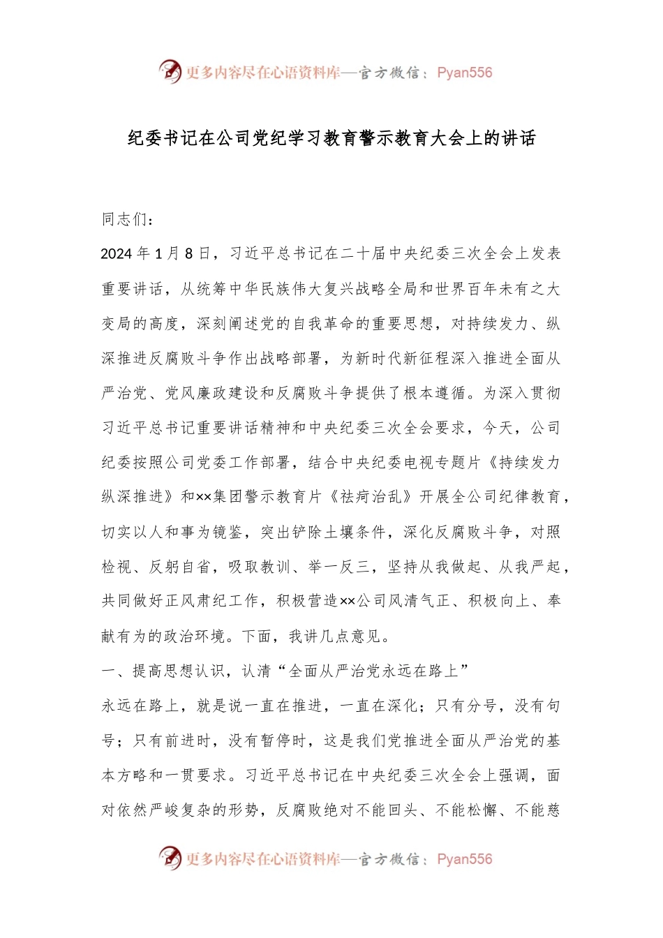 纪委书记在公司党纪学习教育警示教育大会上的讲话.docx_第1页