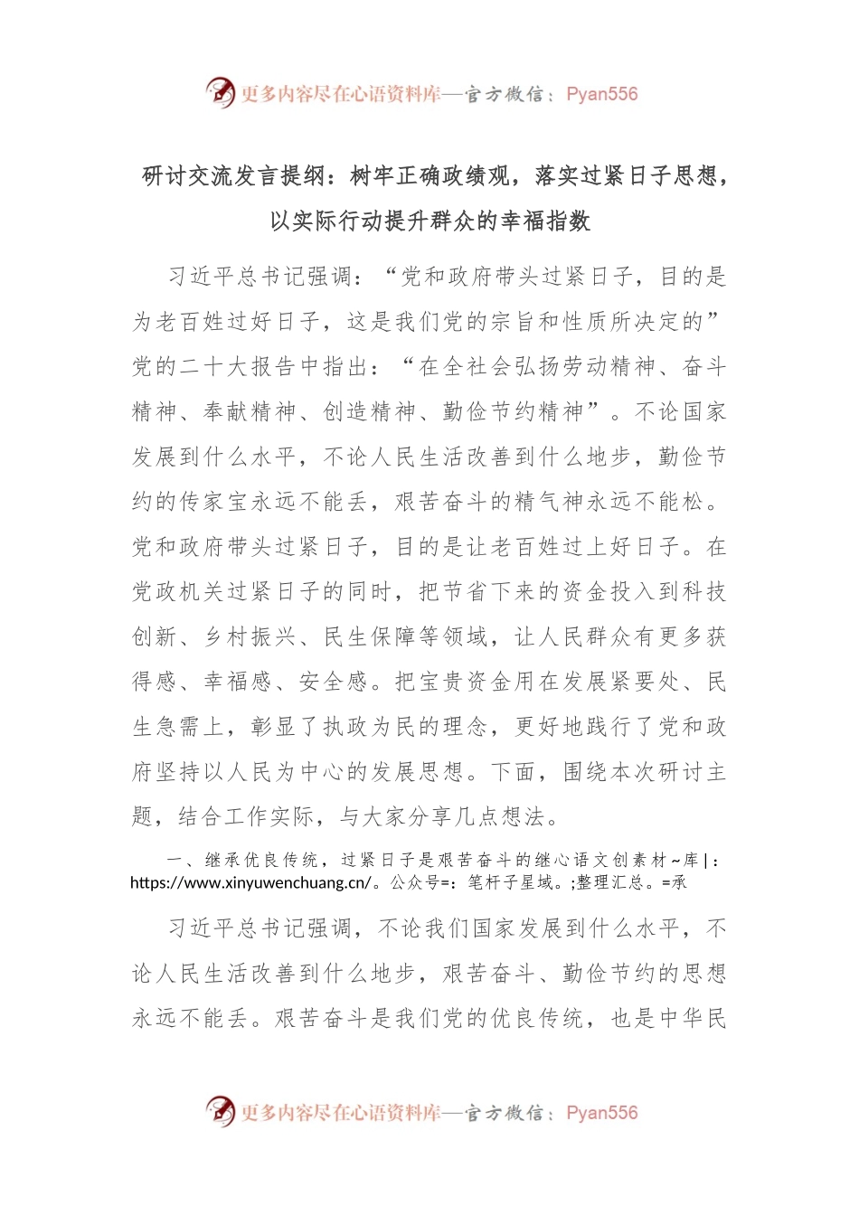 研讨交流发言稿提纲：树牢正确政绩观，落实过紧日子思想，以实际行动提升群众的幸福指数.docx_第1页