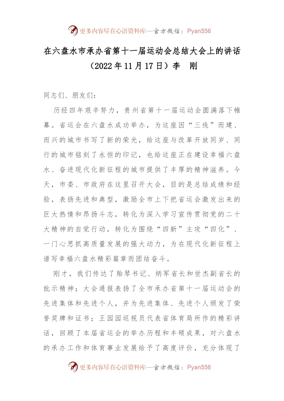 贵州省六盘水市委书记李刚：在六盘水市承办省第十一届运动会总结大会上的讲话.docx_第1页