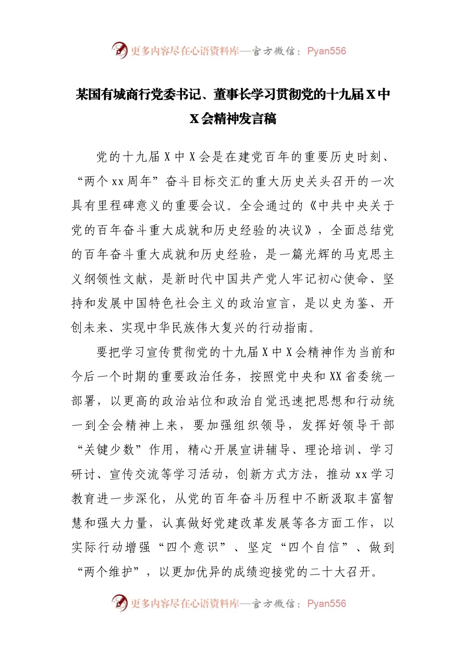 银行学习贯彻党的十九届X中X会精神发言稿.docx_第1页