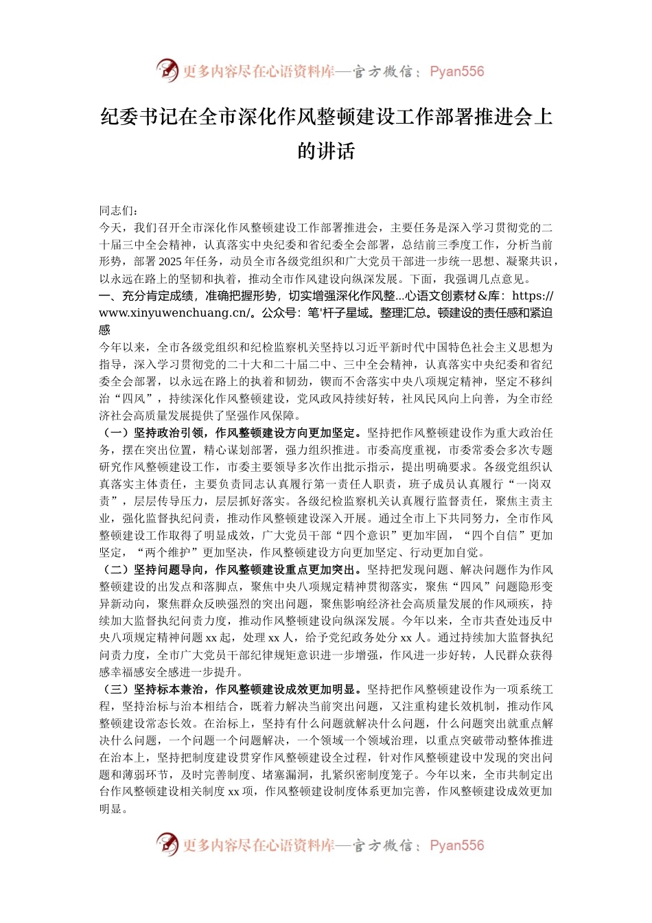 纪委书记在全市深化作风整顿建设工作部署推进会上的讲话.docx_第1页