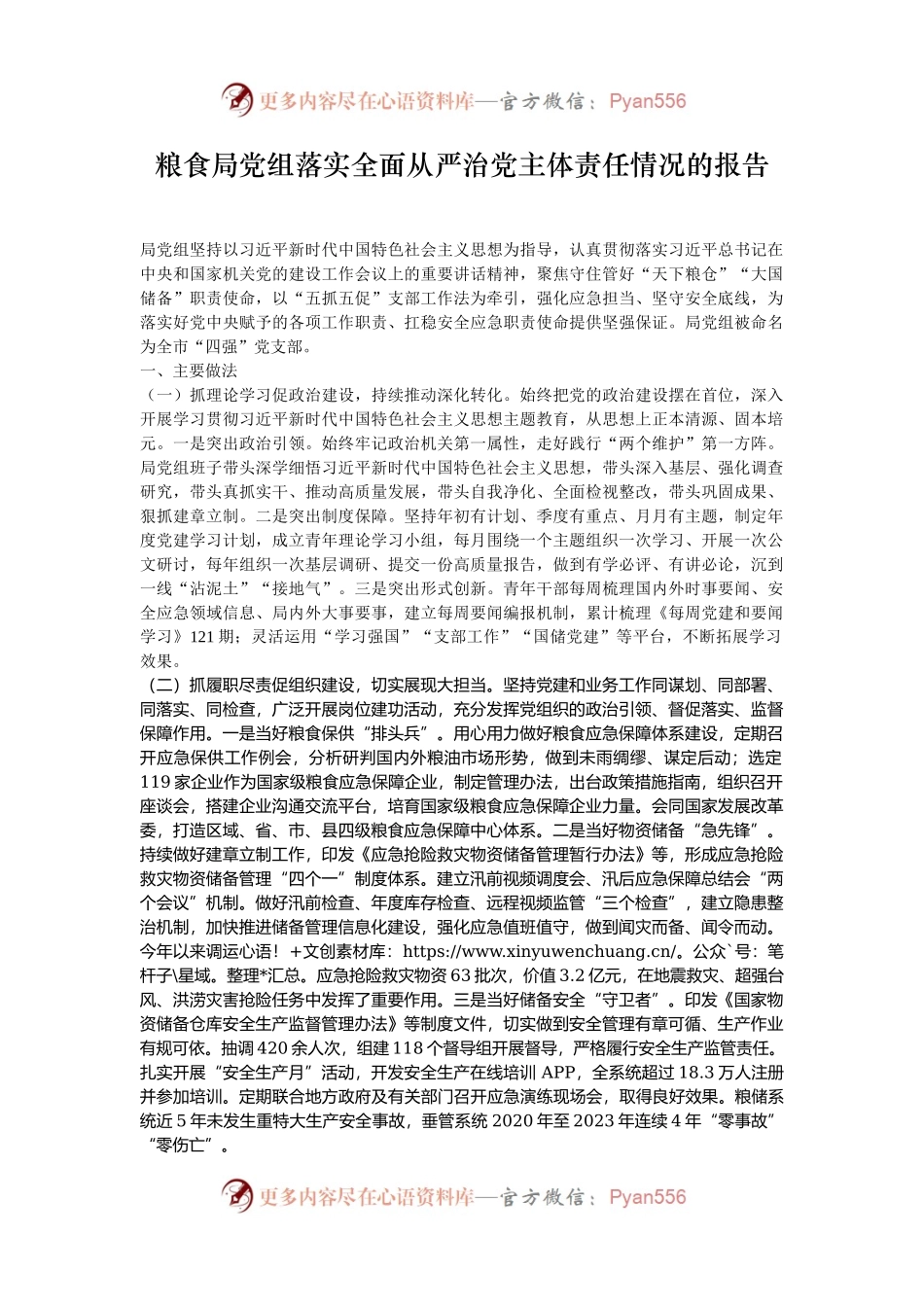 粮食局党组落实全面从严治党主体责任情况的报告.docx_第1页