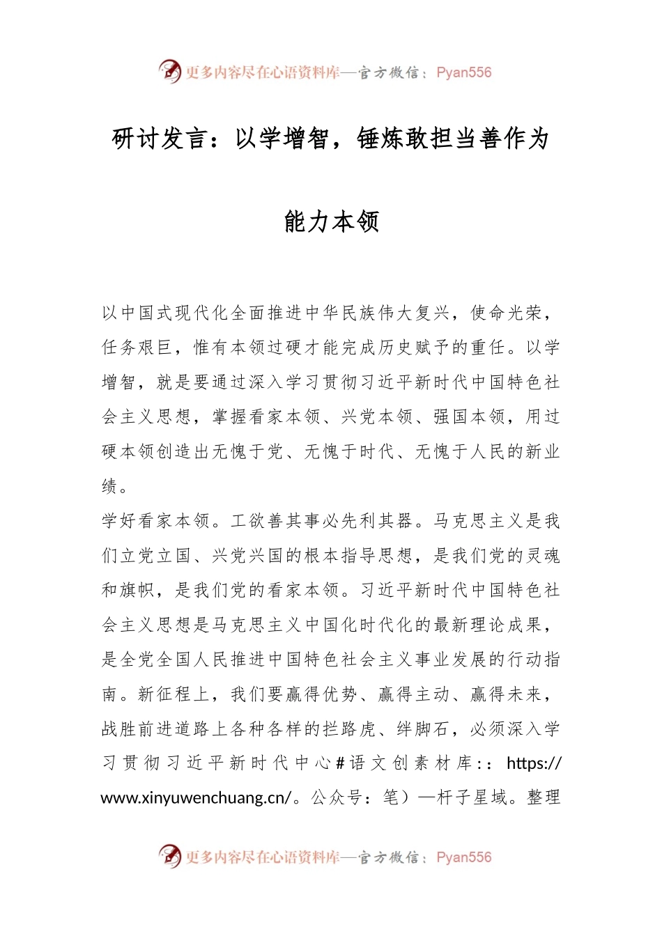 研讨发言稿：以学增智，锤炼敢担当善作为能力本领.docx_第1页