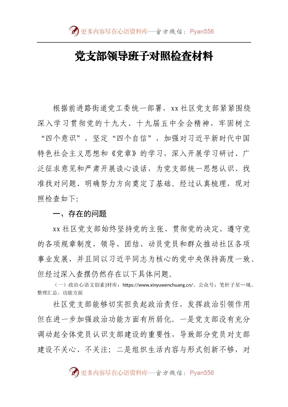 社区党支部领导班子组织生活会对照检查材料​.docx_第1页