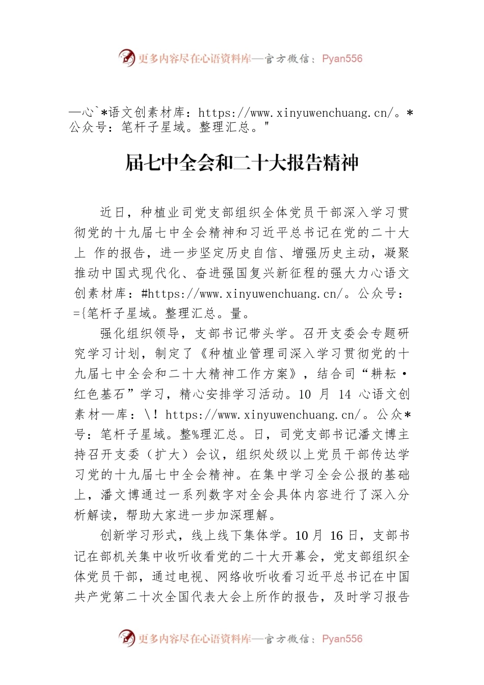 种植业司党支部深入学习贯彻、党的十九届七中全会和二十大报告精神（20221018）.docx_第1页