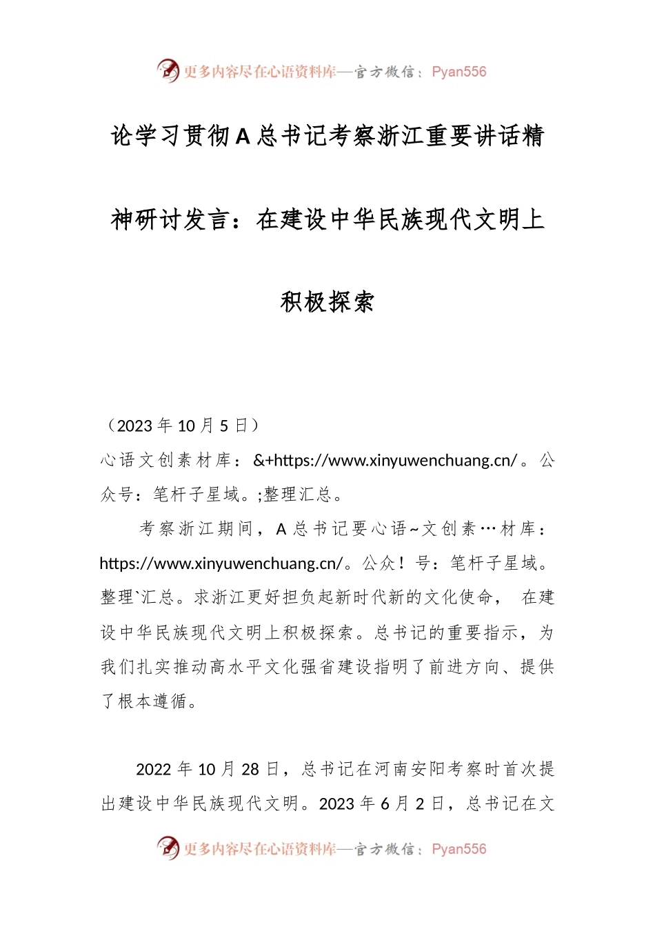 论学习贯彻A总书记考察浙江重要讲话精神研讨发言：在建设中华民族现代文明上积极探索.docx_第1页