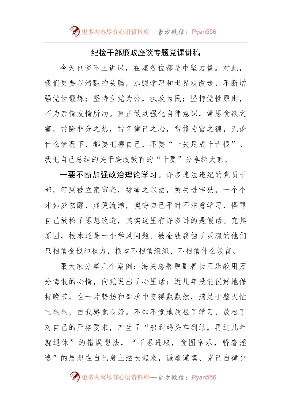纪检干部廉政座谈专题党课讲稿.docx_第1页