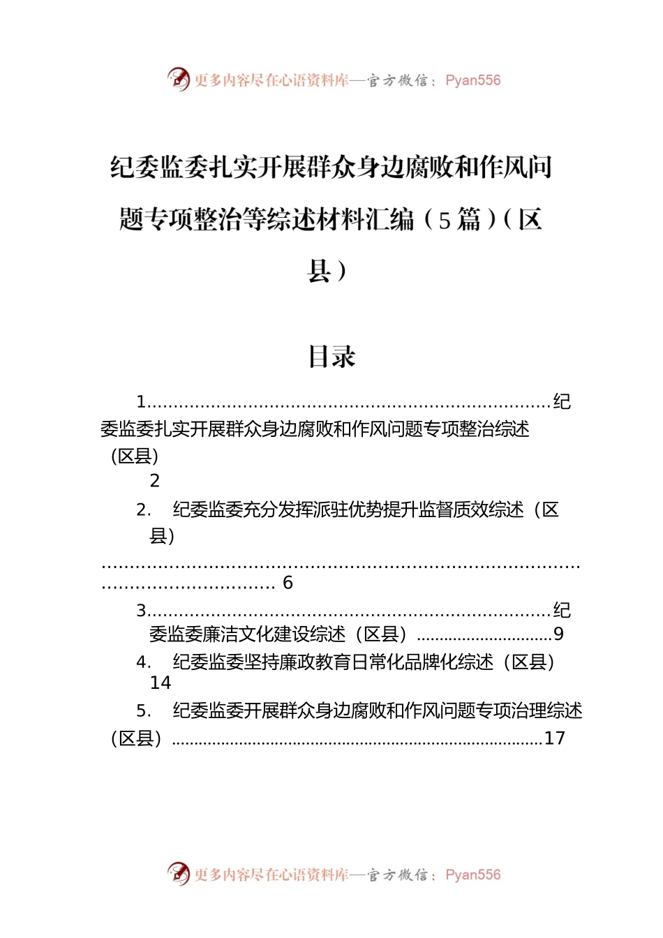纪委监委扎实开展群众身边腐败和作风问题专项整治等综述材料汇编（5篇）（区县）.docx_第1页