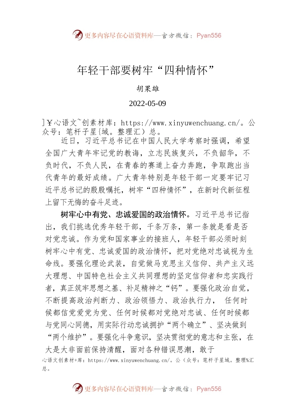 胡果雄：年轻干部要树牢“四种情怀”（20220509）.docx_第1页